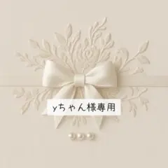 yちゃん様専用ページ