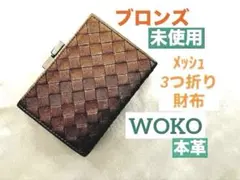 【新品未使用】和光　三つ折り財布　ブロンズ　レザー 2026年最新】和光 財布 三つ折り財布の人気アイテム - メルカリ