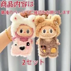 LABUBU 17cm 15cm 　ぬい服　着せ替え服（服のみ）コスチューム