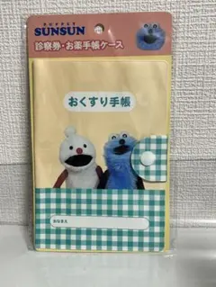 パペットスンスン 診察券・お薬手帳ケース