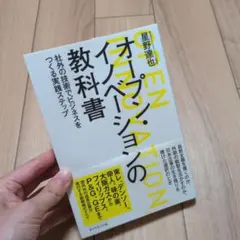オープンイノベーションの教科書