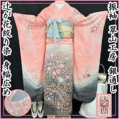 美品 振袖 銀通し 辻が花 サーモンピンク ぼかし トールサイズ 身丈 