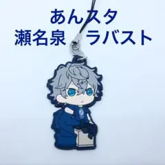 あんスタ　瀬名泉　ラバーストラップ ラバスト