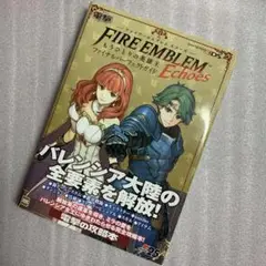 【ニンテンドー3DS】ファイアーエムブレムエコーズ 攻略本