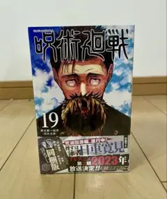 呪術廻戦、19巻、同梱版、未開封