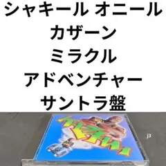 ミラクル・アドベンチャー/カザーン　シャキール・オニール　サウンドトラック