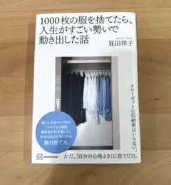 1000枚の服を捨てたら、人生がすごい勢いで動き出した話