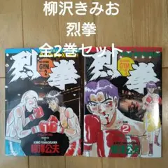 （全2巻セット）柳沢公夫「烈拳 : Gym.part 2 )柳沢きみお