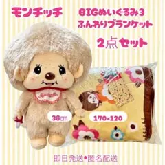 【即日匿名配送】モンチッチ BIGぬいぐるみ3 ふんわりブランケット2点セット