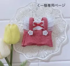 くー様専用ページ
