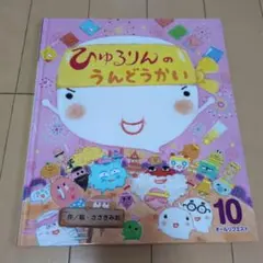 オールリクエスト　ひゅるりんのうんどうかい