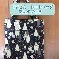 新品タグ付き　クマ柄トートバッグ　ネイビー