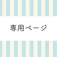 専用