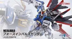 METAL BUILD フォースインパルスガンダム　メタルビルドのサムネイル