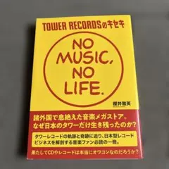 2026年最新】ノーミュージックノーライフの人気アイテム - メルカリ