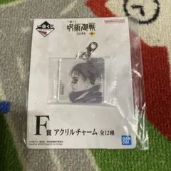 新品》　一番くじ　呪術廻戦　F賞 アクリルチャーム　脹相