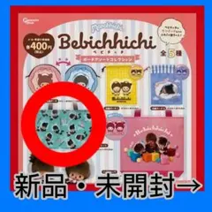 【新品・未開封】ガチャ・ベビチッチ ポーチアソートコレクション