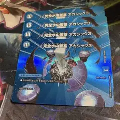 4枚　MAXカード　完全水中要塞　アカシック3 a