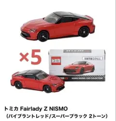5台セット トミカ 日産Fairlady Z NISMO バイブラントレッド 新品 トミカ 日産フェアレディZ ニスモ バイブラントレッド 5台セット