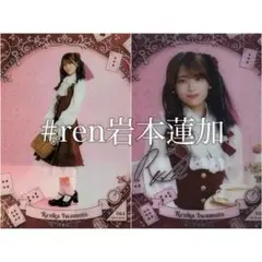 岩本蓮加 のぎざかちゃんとワンダーランド モバカ コンプ