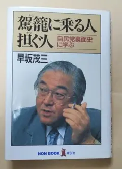 古書：駕籠に乗る人担ぐ人　自民党裏面史に学ぶ