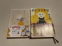 すみれ荘ファミリア 柚木麻子 BUTTER 文庫本2冊セット