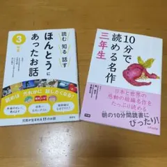 読む知る話すほんとうにあったお話 3年生他2冊セット