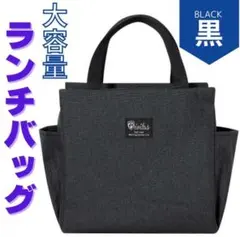 ランチバッグ 保冷 保温 防水 機能完備 黒 お弁当ミニトート 大容量