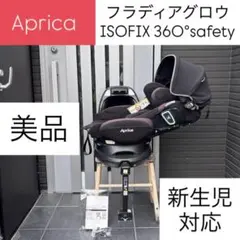 美品✨ アップリカ フラディアグロウ ISOFIX 360° セーフティR129