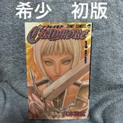 2026年最新】初版 クレイモアの人気アイテム - メルカリ