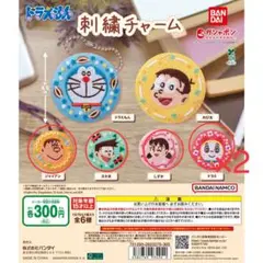 ドラえもん 刺繍チャーム 5個セット