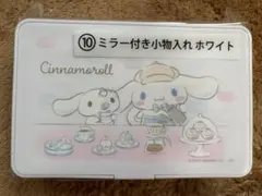 シナモロール 当たりくじ ⑪ ミラー付き小物入れ ホワイト