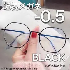 近視メガネ －0.5 黒 度あり メガネ おしゃれ 男女兼用 度入り 韓国