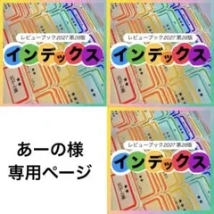 あーの様 リクエスト 3点 まとめ商品