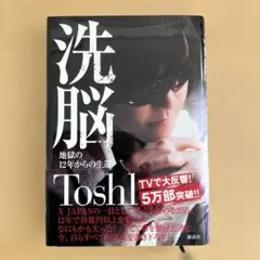洗脳 ToshI 自伝