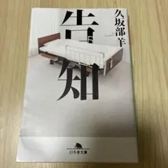 告知