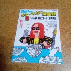 2026年最新】初心者のためのギター・コード講座の人気アイテム - メルカリ