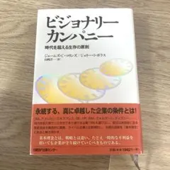 ビジョナリーカンパニー