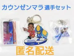 カウンゼンマラ選手セット キーホルダー
