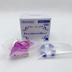シルバニアファミリー 赤ちゃん水あそび小物セット イルカボート うきわ