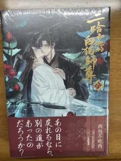 2026年最新】二哈和他的白猫師尊 小説の人気アイテム - メルカリ