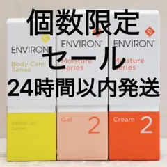 新品エンビロンENVIRON ダーマラックローション ジェル2 クリーム2のサムネイル