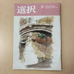 月刊誌 選択 2026年9月号 情報誌
