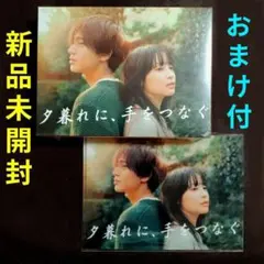 夕暮れに、手をつなぐ Blu-ray - メルカリ