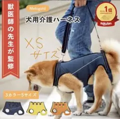 新品未使用 犬 介護 ハーネス XS 黄色 歩行補助 リハビリ 全身用 小型犬のサムネイル