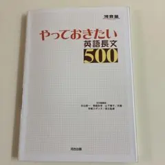 やっておきたい英語長文500 河合塾シリーズ