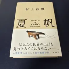 美品　夏帆 The Tale of KAHO
