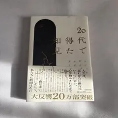 20代で得た知見