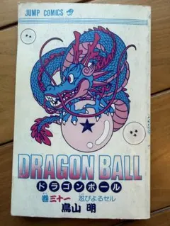 ドラゴンボール31巻【1992年/旧装版1刷初版】鳥山明DRAGONBALL