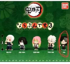 鬼滅の刃のならぶんですのセット（煉獄、蜜璃） Amazon.co.jp: バンダイ(BANDAI) 鬼滅の刃 ならぶんです。1 全5種